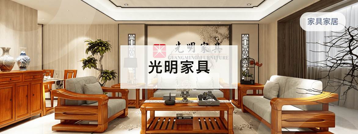 光明家具