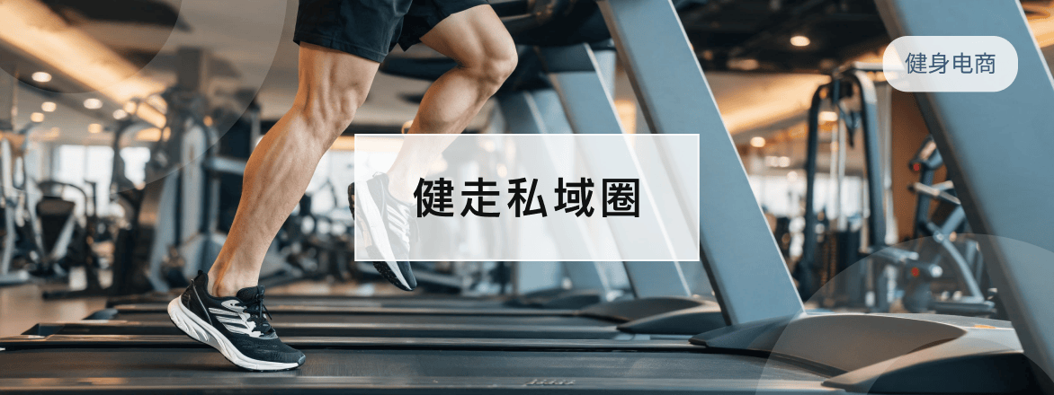 健走私域圈