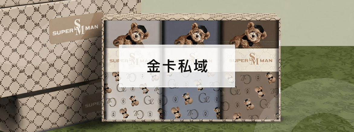 金卡私域