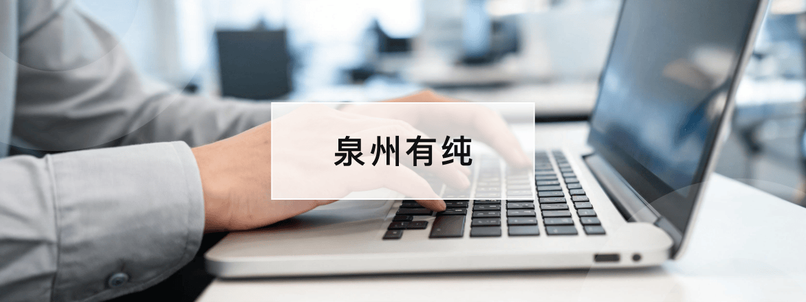 泉州有纯
