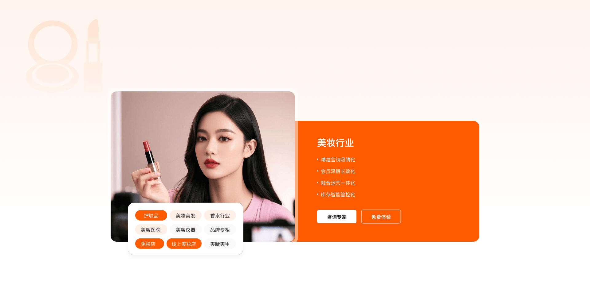美妆行业行业解决方案